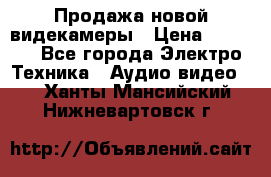 Продажа новой видекамеры › Цена ­ 8 990 - Все города Электро-Техника » Аудио-видео   . Ханты-Мансийский,Нижневартовск г.